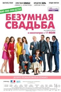 Безумная свадьба (фильм 2014) смотреть