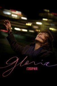 Глория (фильм 2013) смотреть