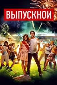 Выпускной (фильм 2014) смотреть