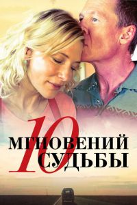 10 мгновений судьбы (фильм 2013) смотреть