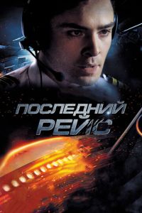 Последний рейс (фильм 2014) смотреть