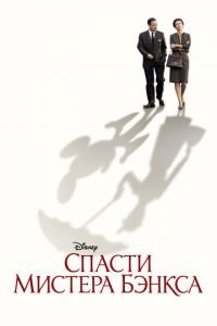 Спасти мистера Бэнкса (фильм 2013) смотреть