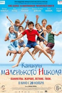 Каникулы маленького Николя (фильм 2014) смотреть