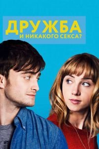 Дружба и никакого секса? (фильм 2013) смотреть