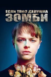 Если твоя девушка — зомби (фильм 2014) смотреть