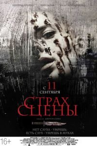 Страх сцены (фильм 2013) смотреть