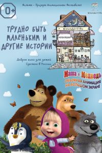 КиноДетство. Маша и Медведь: Трудно быть маленьким ( 2014) смотреть