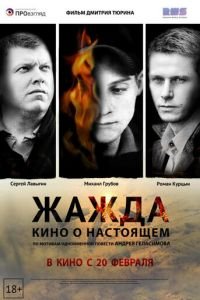 Жажда (фильм 2013) смотреть