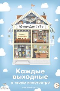 КиноДетство. Про лысую принцессу ( 2014) смотреть