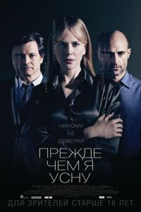 Прежде чем я усну (фильм 2013) смотреть