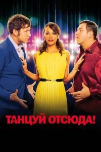 Танцуй отсюда! (фильм 2013) смотреть