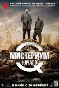 Мистериум. Начало (фильм 2013) смотреть