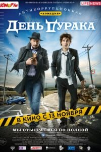 День дурака (фильм 2014) смотреть