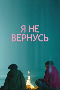 Я не вернусь (фильм 2014) смотреть