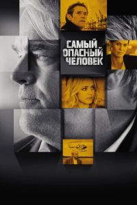 Самый опасный человек (фильм 2014) смотреть