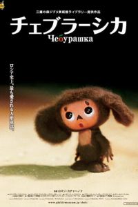 Чебурашка ( 2009) смотреть