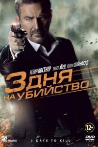 3 дня на убийство (фильм 2014) смотреть