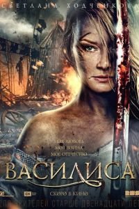 Василиса (фильм 2013) смотреть