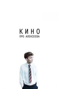 Кино про Алексеева (фильм 2014) смотреть