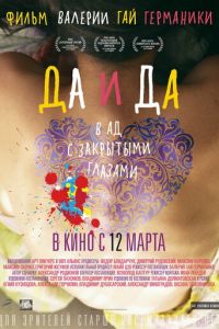 Да и да (фильм 2014) смотреть