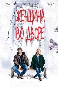 Женщина во дворе (фильм 2014) смотреть