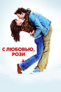 С любовью, Рози (фильм 2014) смотреть