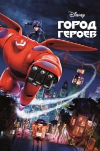 Город героев ( 2014) смотреть