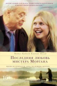 Последняя любовь мистера Моргана (фильм 2013) смотреть