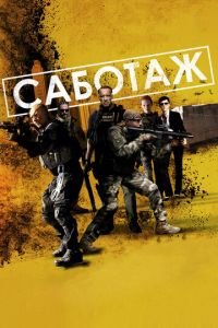 Саботаж (фильм 2013) смотреть