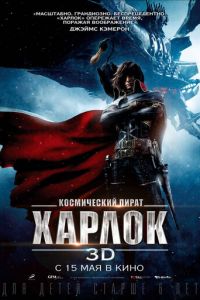 Космический пират Харлок ( 2013) смотреть