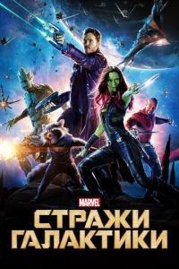 Стражи Галактики (фильм 2014) смотреть