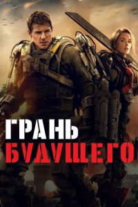 Грань будущего (фильм 2014) смотреть