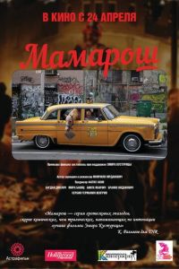 Мамарош (фильм 2013) смотреть