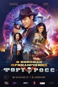 Форт Росс: В поисках приключений (фильм 2014) смотреть