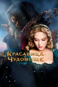 Красавица и чудовище (фильм 2014) смотреть