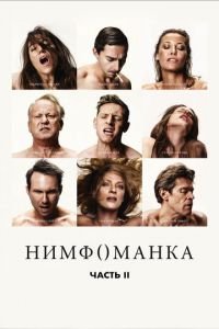 Нимфоманка: Часть 2 (фильм 2013) смотреть