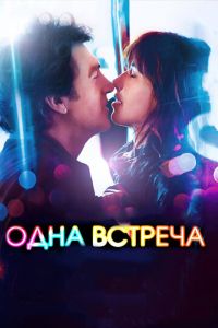 Одна встреча (фильм 2014) смотреть