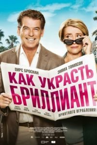 Как украсть бриллиант (фильм 2013) смотреть