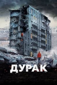 Дурак (фильм 2014) смотреть