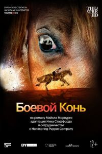 Боевой конь (фильм 2014) смотреть