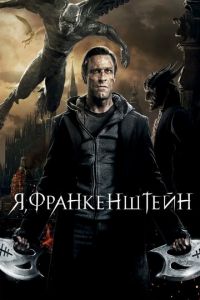 Я, Франкенштейн (фильм 2013) смотреть