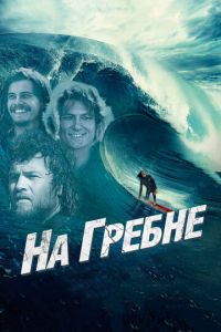 На гребне (фильм 2012) смотреть