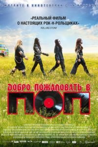 Добро пожаловать в ПОП (фильм 2013) смотреть