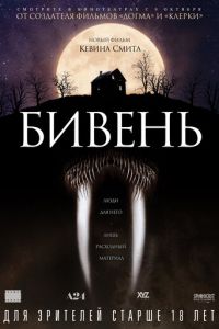 Бивень (фильм 2014) смотреть