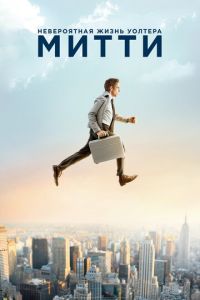 Невероятная жизнь Уолтера Митти (фильм 2013) смотреть