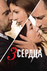 3 сердца (фильм 2014) смотреть