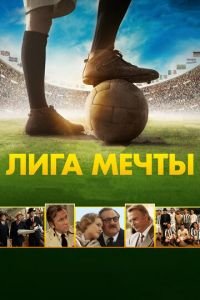 Лига мечты (фильм 2014) смотреть