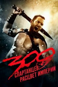 300 спартанцев: Расцвет империи (фильм 2013) смотреть