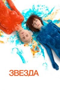 Звезда (фильм 2014) смотреть