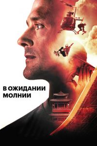 В ожидании молнии (фильм 2012) смотреть